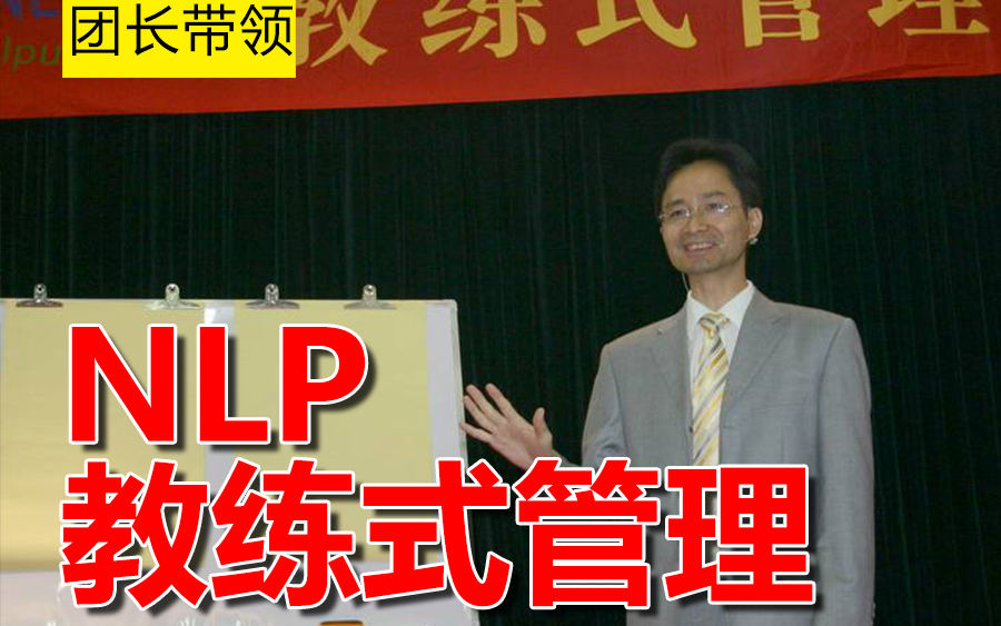 黄叫兽讲NLP教练式管理哔哩哔哩bilibili