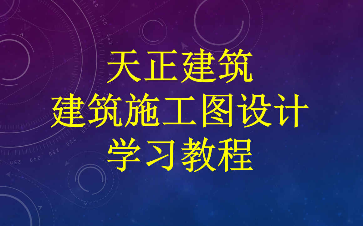 天正建筑建筑施工图设计学习教程哔哩哔哩bilibili