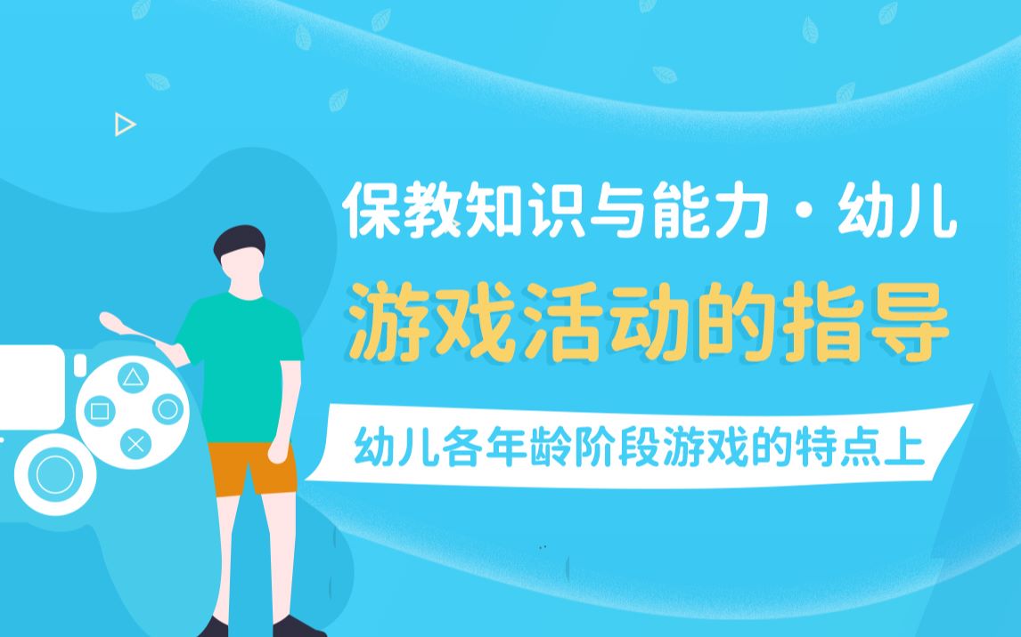 保教知识与能力 游戏活动的指导 幼儿各年龄阶段游戏的特点上哔哩哔哩bilibili