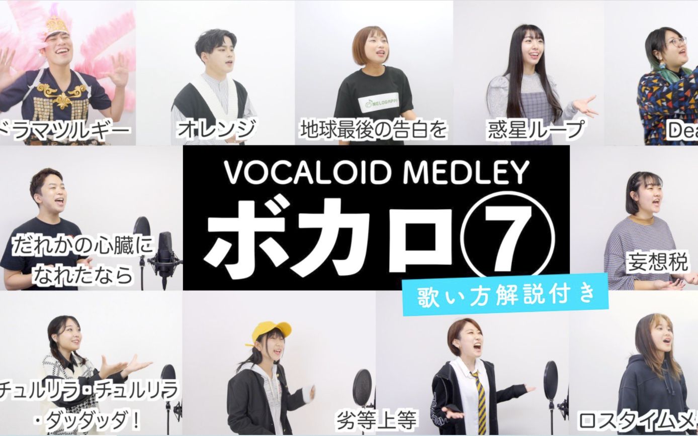 [图]今夕何年！日本声乐老师演绎VOCALOID串烧⑦