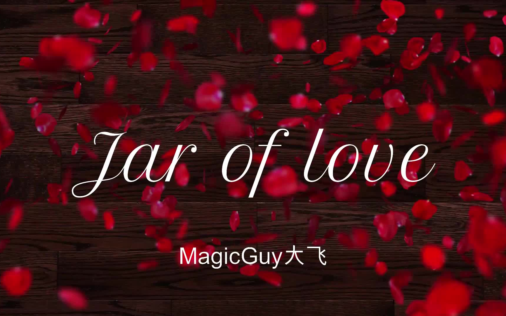 [图]【大飞】【架子鼓】Jar of love -曲婉婷