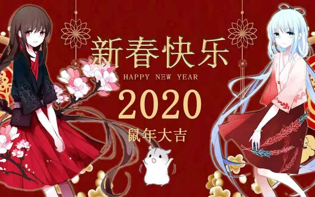 [图]【南北组】财神来到我家门【天依阿绫祝大家发大财】