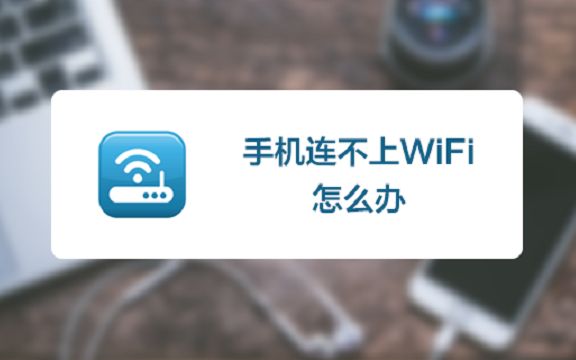 手机连接不上WiFi,不是网络不好,查了一下原来是这里出了问题!哔哩哔哩bilibili