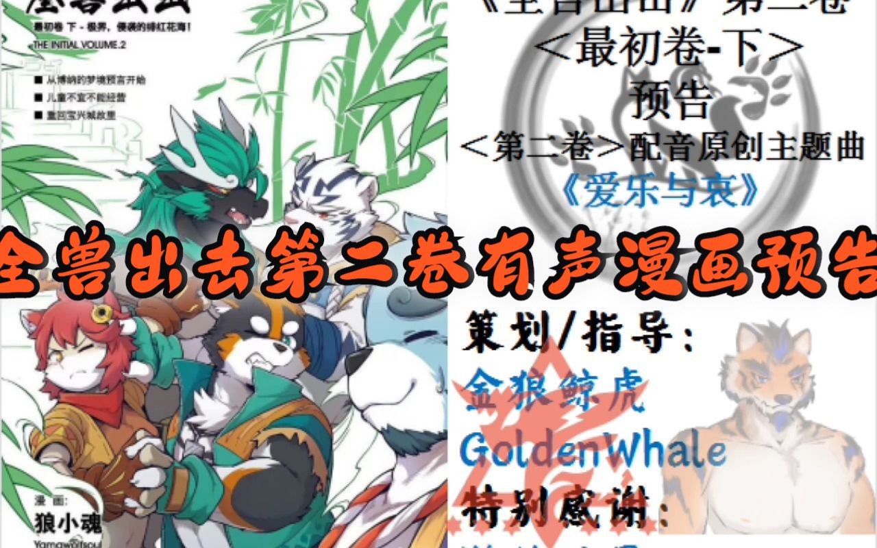 【furry翻配】《全獸出擊·第二卷 最初卷·下>》預告