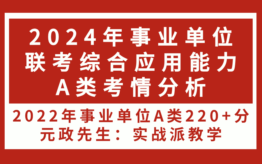 2024年事业单位联考综合应用能力A类考情分析 元政先生综应A类哔哩哔哩bilibili