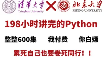 【B站第一】清华北大198小时合力打造的Python学习教程！从小白到学神！全程无废话全干货，学完即可就业！快来白嫖！！