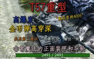 Download Video: 【WOTB】“美帝的陆战之狮会告诉你才是10级重坦里的4005！”各项性能都很不错的弹夹车，高爆发，高穿深，————美系坦克科树10级银币重坦——T57重型