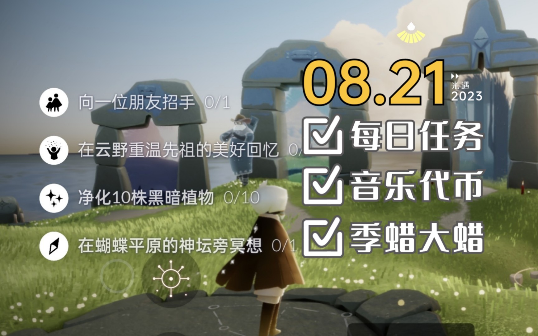 8.21 光遇 每日任务 音乐节代币季节蜡烛 大蜡烛 今日免费魔法 日常任务攻略手机游戏热门视频