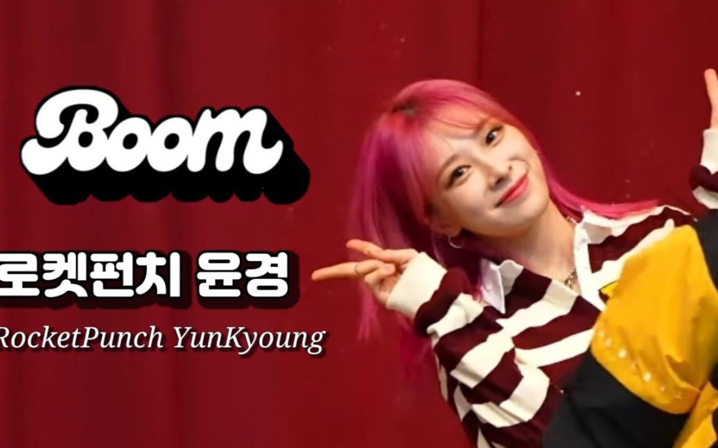 rocket punch徐胤卿yunkyoung 00boom03 直拍(231006)