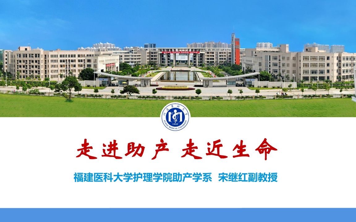 福建医科大学“教授说专业”助产学专业哔哩哔哩bilibili