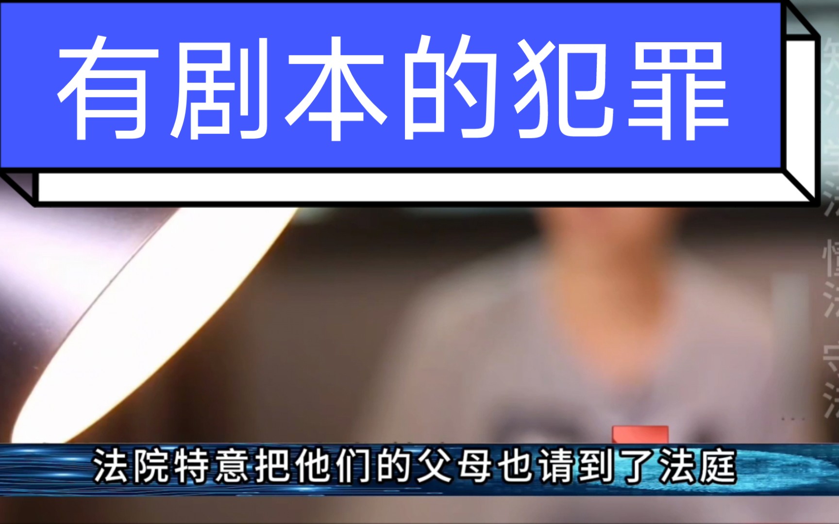 #有剧本的犯罪#在警校学习的四名学生,屈打成招被逼迫按剧本内容自认犯入室盗窃罪,法院判决更令人张目结舌,电视台报道此案后很多真相才公布于众,...