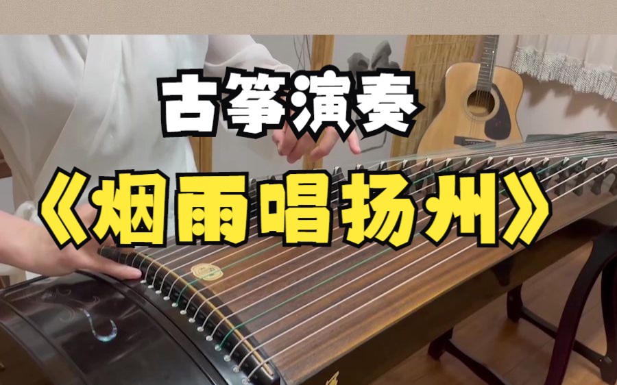 古筝演绎《烟雨唱扬州》弹出中国江南最美的样子~~ 喜欢想要完整乐谱