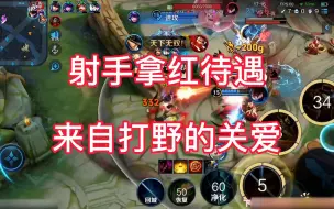 Télécharger la video: 来自打野哥哥的最高赞赏：射手来拿红！