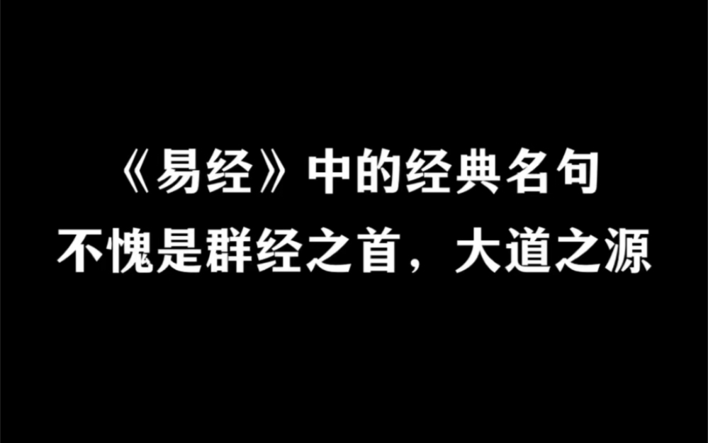 易经为什么被称为群经之首?哔哩哔哩bilibili