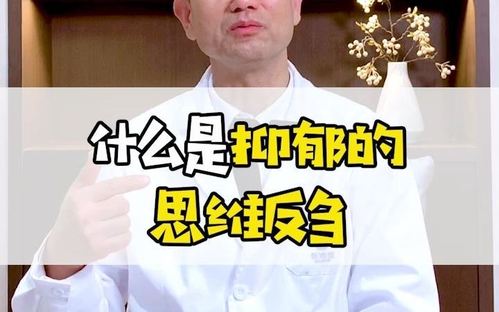 什么是抑郁的思维反刍?哔哩哔哩bilibili