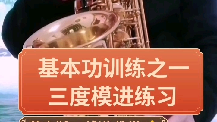 萨克斯零基础教学教学基本功之一三度模进
