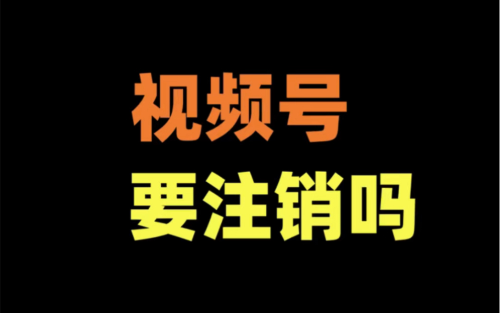 视频号要注销吗?怎么注销?#视频号#视频号带货#视频号投流带货#视频号挂车卖货#短视频电商哔哩哔哩bilibili