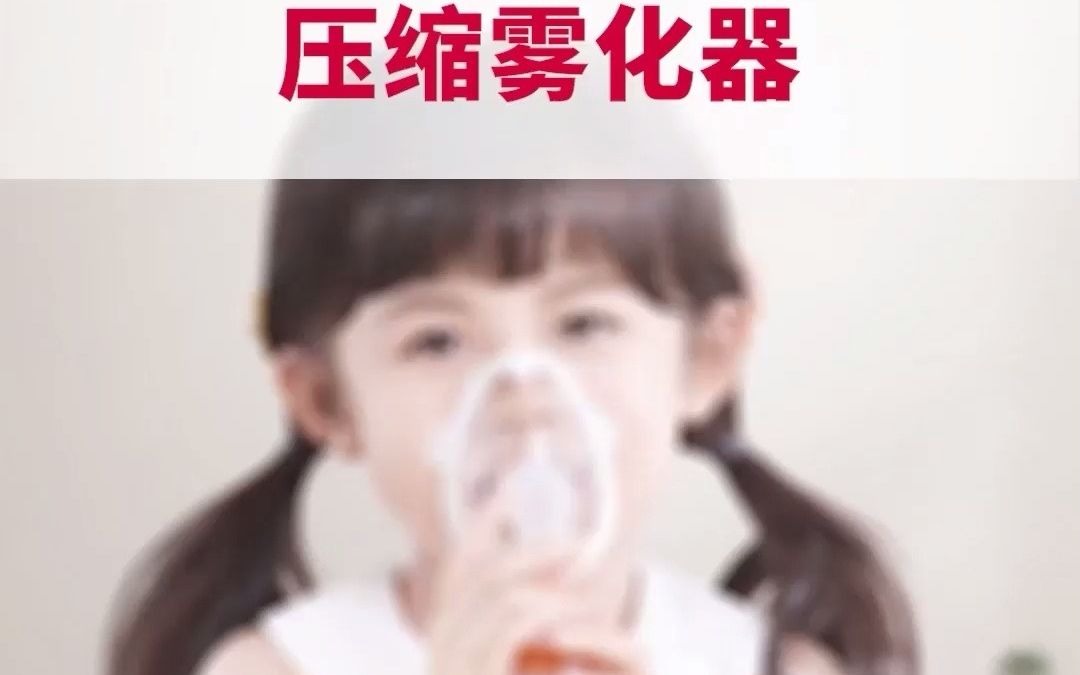 如何正确使用压缩雾化器哔哩哔哩bilibili