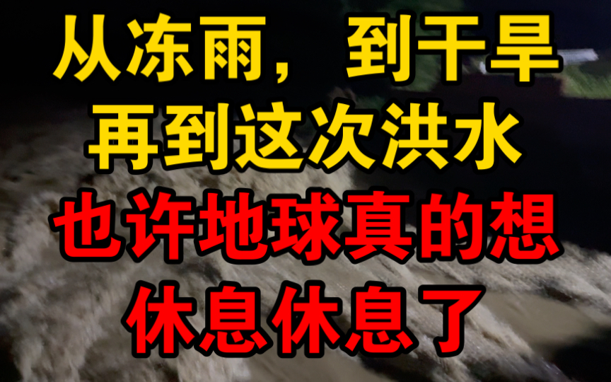 (洪水实录)从年初冻雨,到河南干旱,再到江西的洪水,外面的世界也不太平,希望未来世界和平,百姓能得以休息哔哩哔哩bilibili