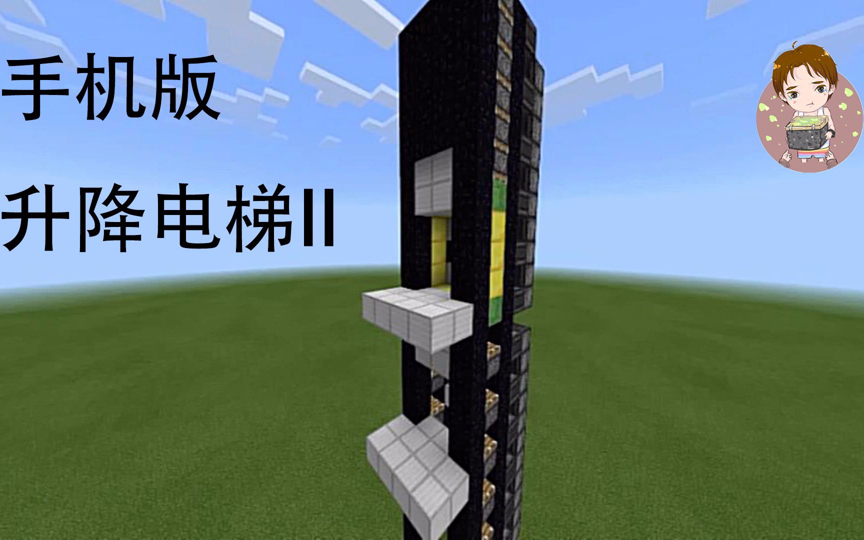 明月庄主我的世界基岩版红石日记mc手游升降电梯ii