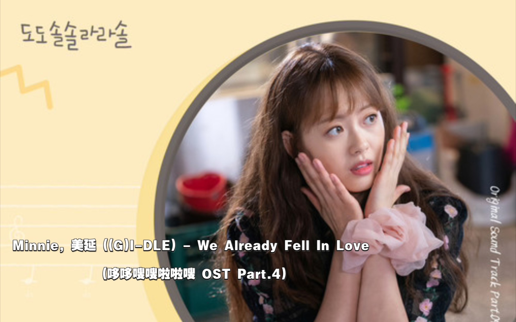 [图]【中字】Minnie, 美延 ((G)I-DLE) - We Already Fell In Love (哆哆嗖嗖啦啦嗖 OST Part.4)