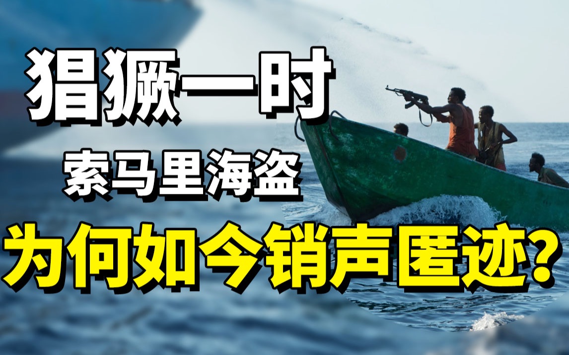 臭名昭著索马里海盗:十年打劫3000多次,从猖獗到消失经历了啥?哔哩哔哩bilibili