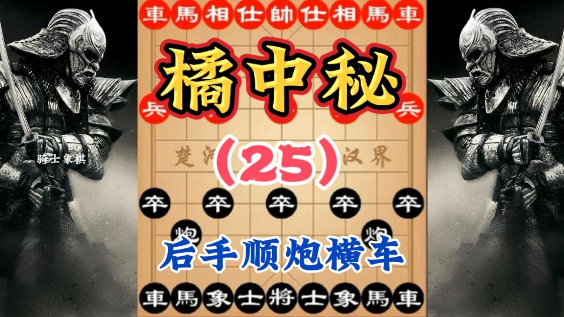 《橘中秘》第二卷,25季,后手顺炮横车哔哩哔哩bilibili