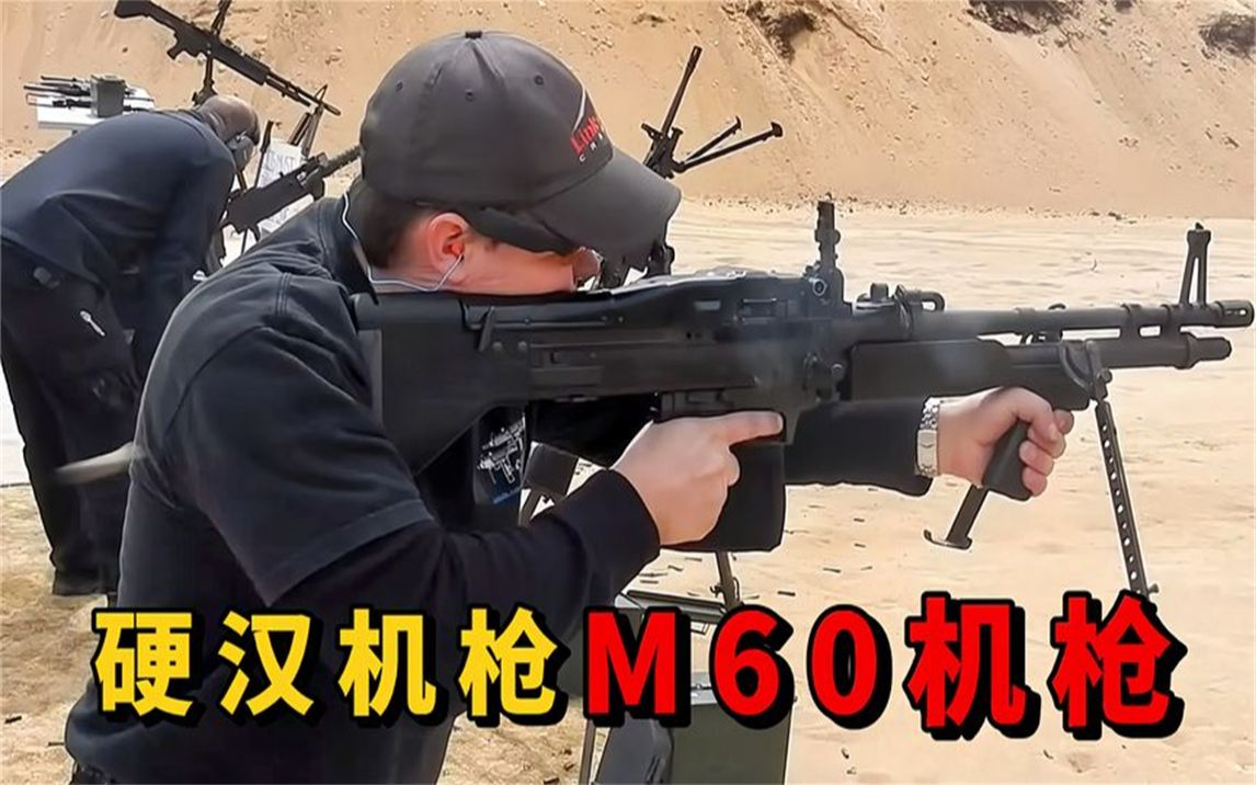 服役60多年的m60机枪,其火力到底有多猛
