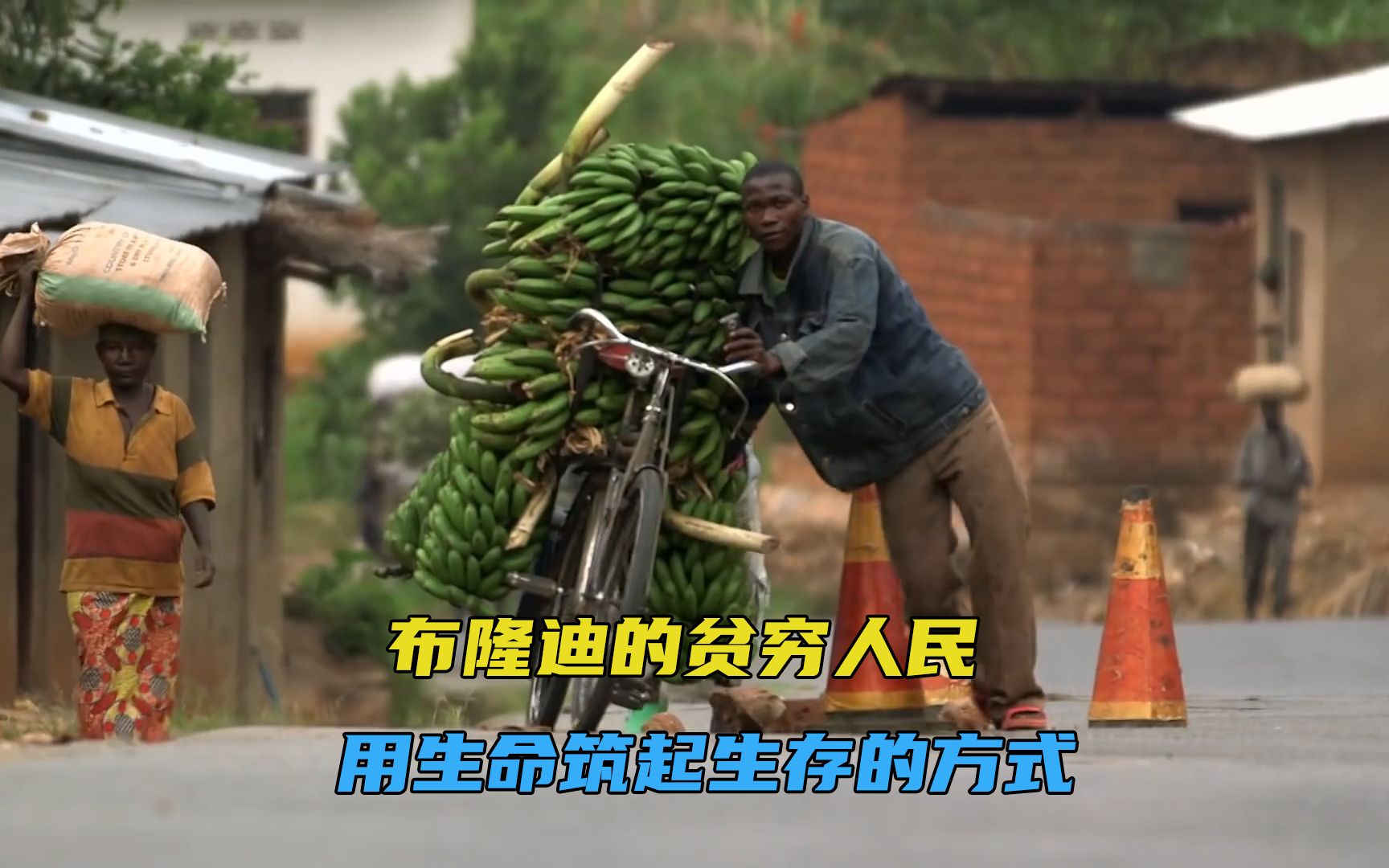 来自布隆迪的贫穷人民一辆国产的二八大杠是他们唯一变现的工具