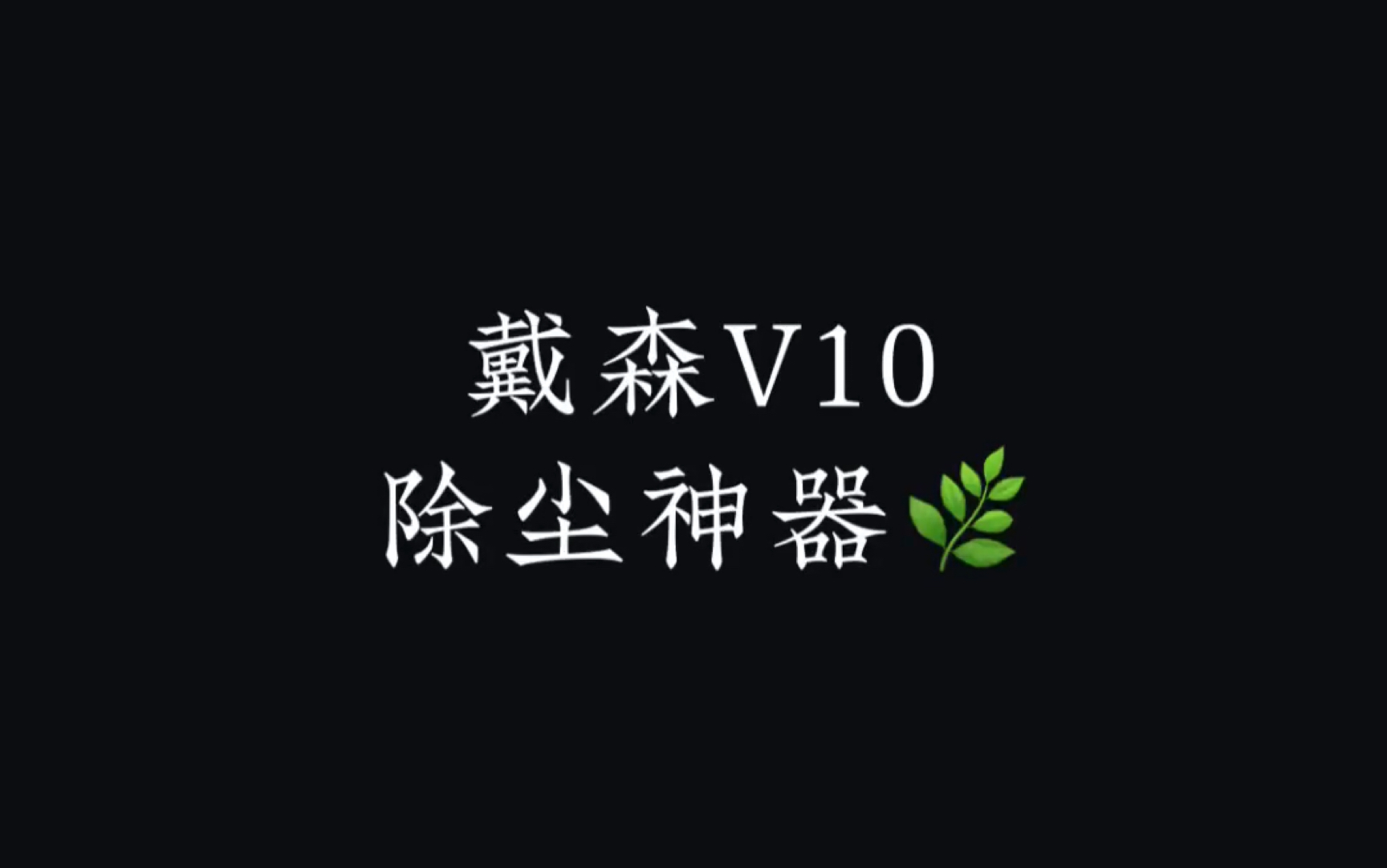 戴森V10吸尘器,除尘小能手哔哩哔哩bilibili