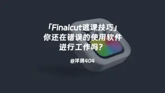 「Finalcut逃课技巧」你还在错误的使用FianlCut进行工作吗？