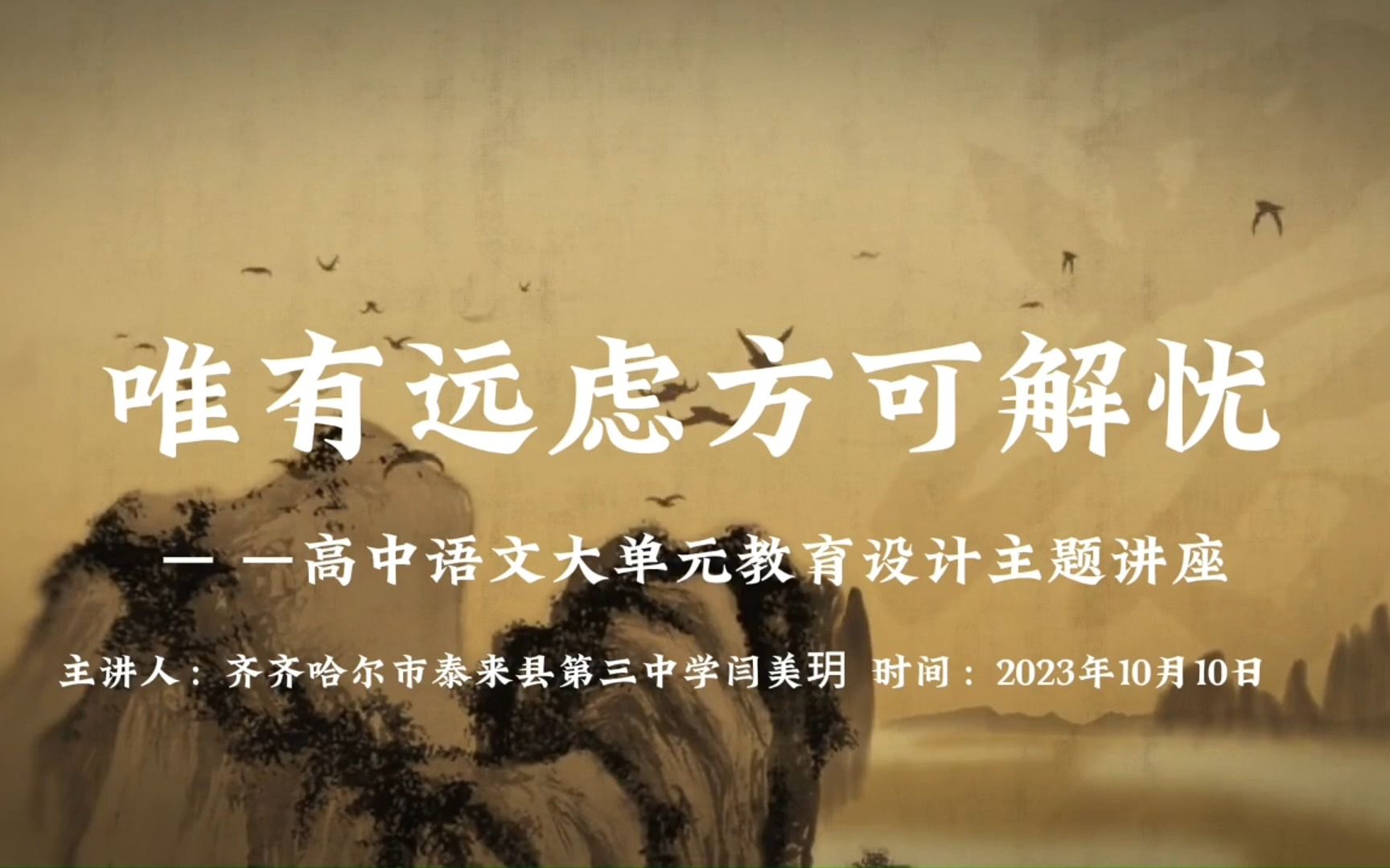 泰来县第三中学 闫美玥 飞鹤杯讲座