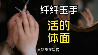 Download Video: 【如懿传吐槽特辑3】护甲冥场面：“虽然身在冷宫，也要活的体面。”