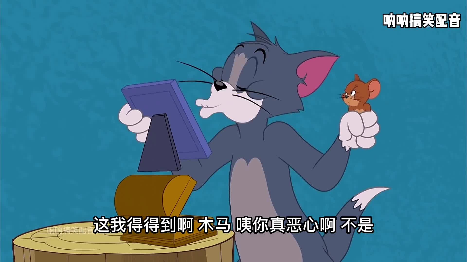 搞笑配音汤姆杰瑞联手抢凤霞98汤姆失恋凤霞看上二哥98