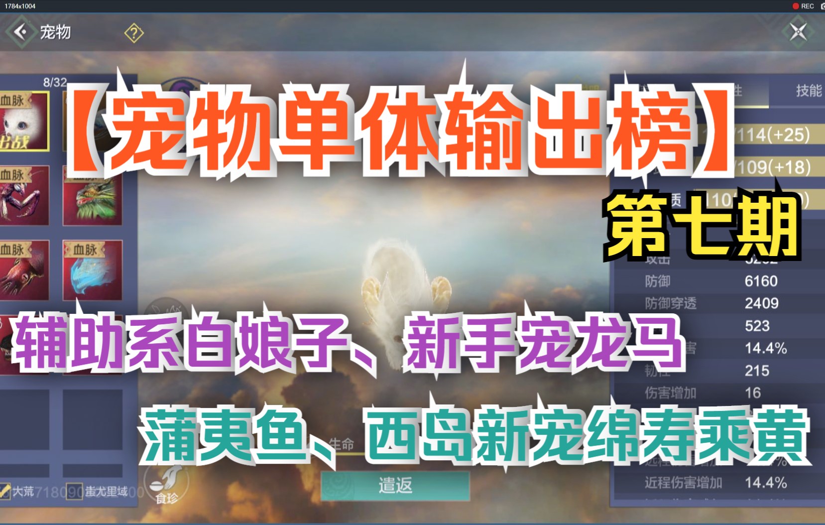 【妄想山海】宠物单体输出榜第七期 辅助系白娘子、新手宠龙马、蒲夷鱼、西岛新宠绵寿乘黄手机游戏热门视频