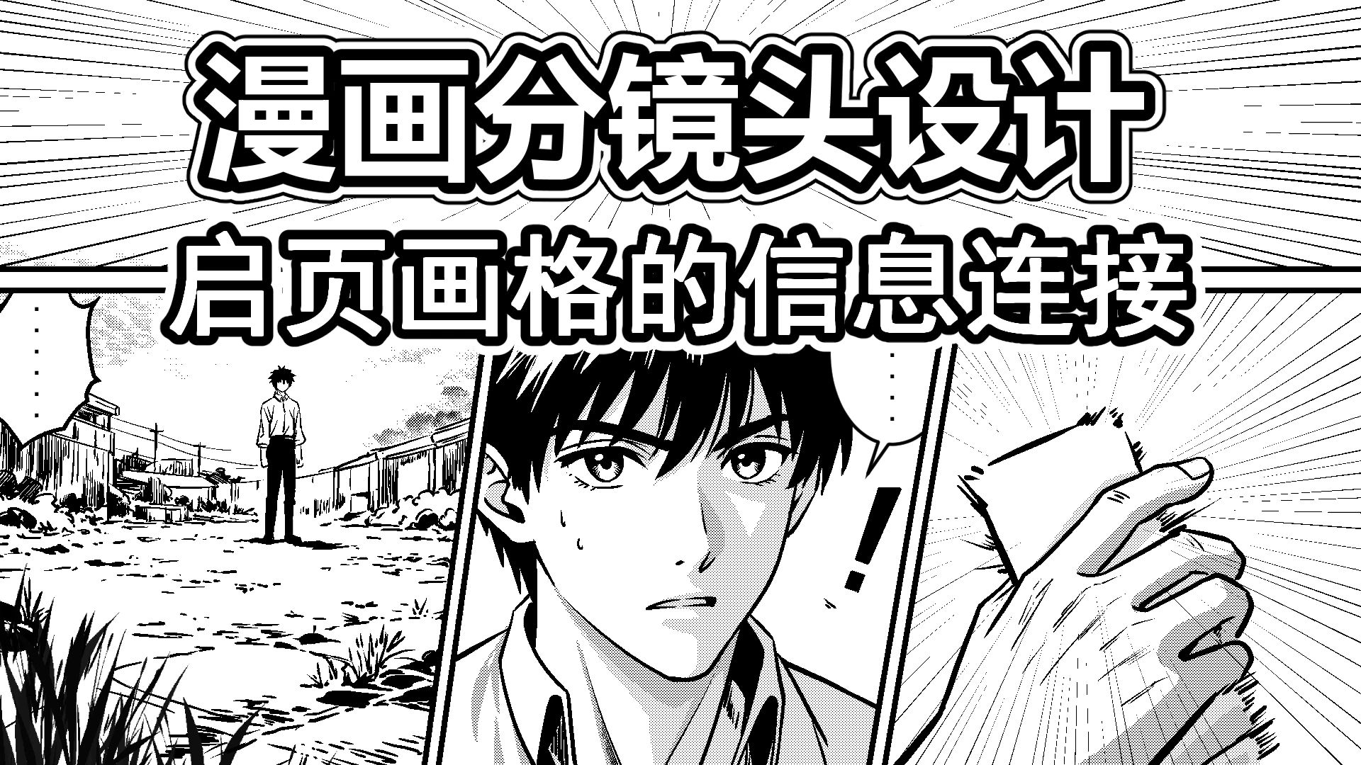 漫画分镜设计-11-与启页画格的信息连接