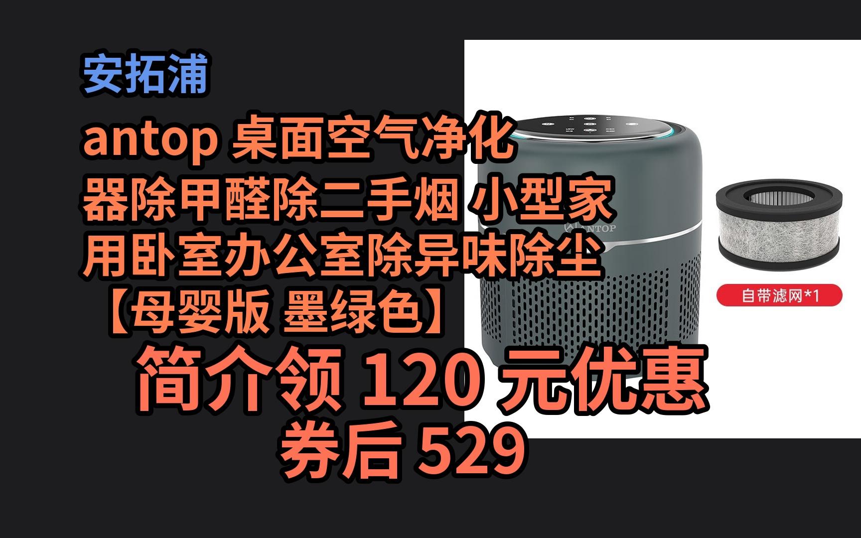 【优品高额券 安拓浦 antop 桌面空气净化器除甲醛除二手烟 小型