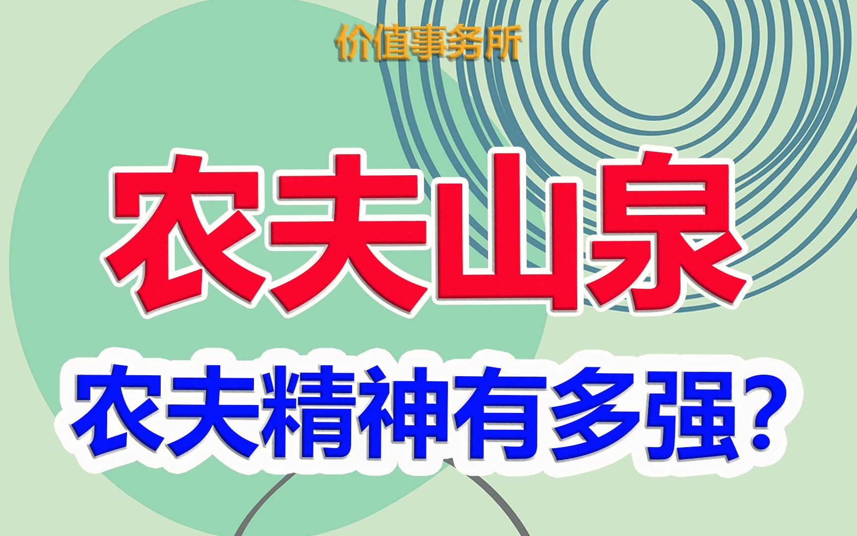 【农夫山泉】仅次于贵州茅台,农夫山泉,最有可能成为下一个茅台的卖水之王|价值事务所哔哩哔哩bilibili