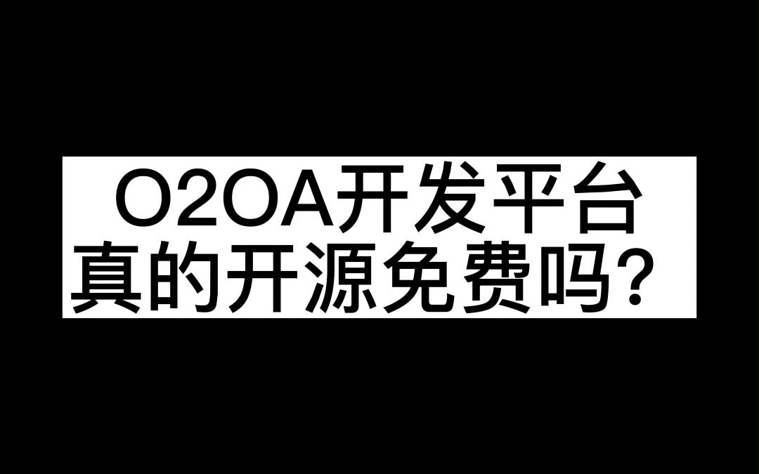 【详细介绍】全开源的办公OA开发平台—O2OA,是真的免费吗?Java开源项目智慧协同办公移动办公OA应用低代码开发平台哔哩哔哩bilibili