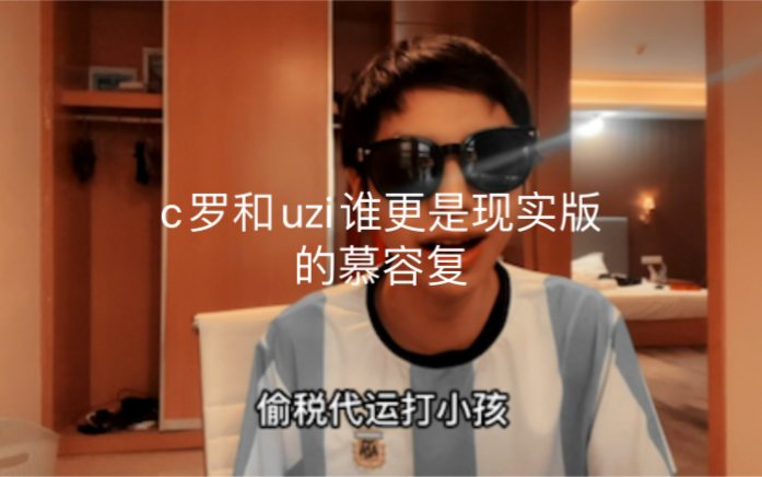 营销足球:c罗和uzi谁更是现实版的慕容复?哔哩哔哩bilibili