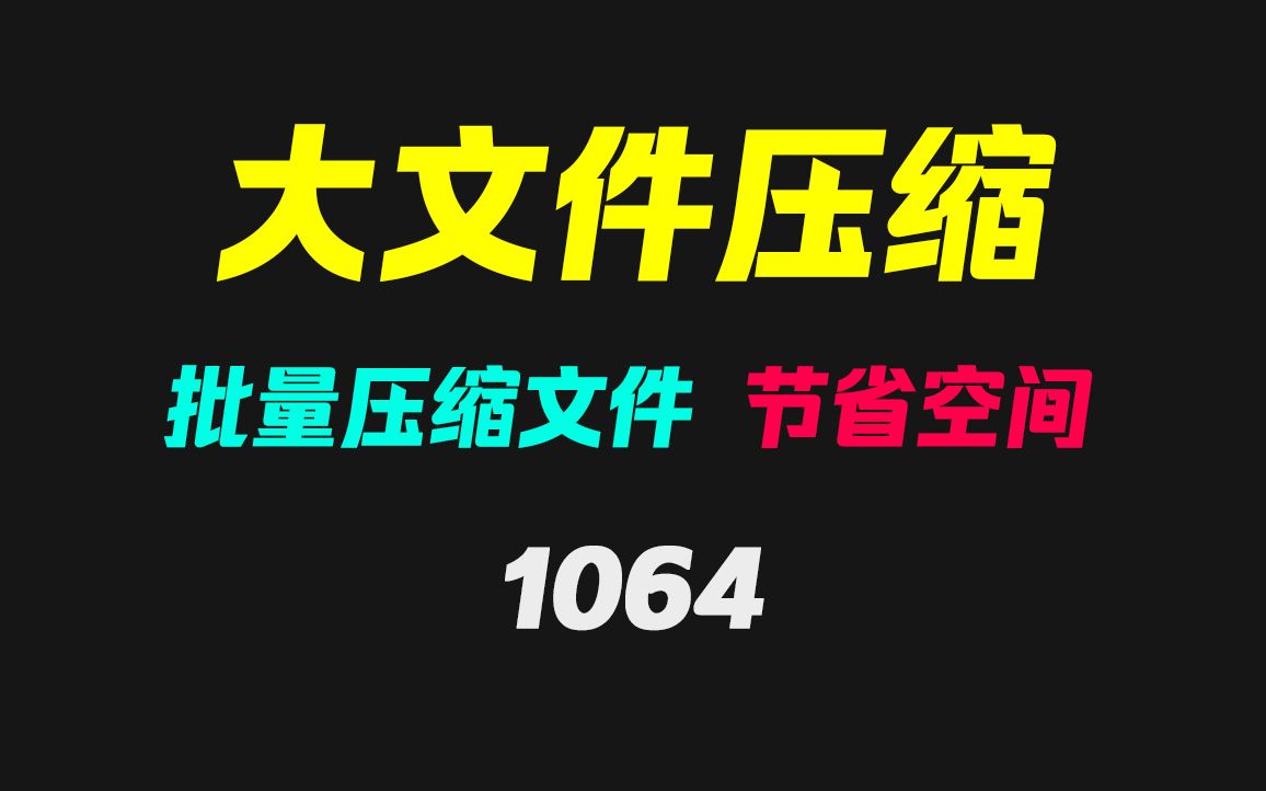 多个文件怎么压缩质量节省空间?它可自动检测自动压缩哔哩哔哩bilibili