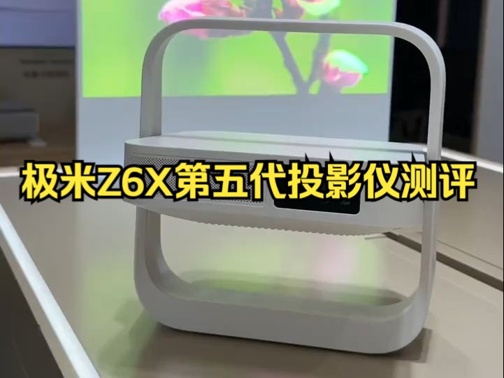 极米Z6X第五代投影仪,超级便携!哔哩哔哩bilibili