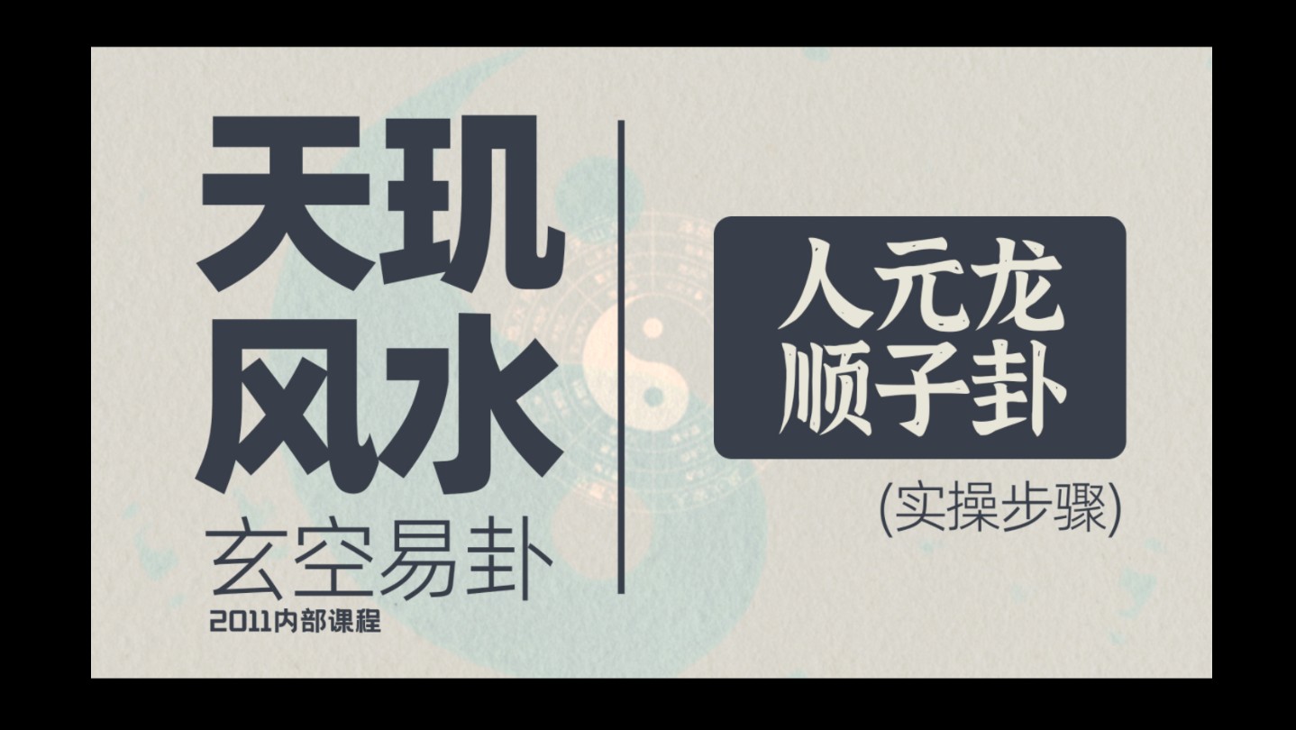 风水玄学,命理八字,起名改名,玄空易卦 顺子卦哔哩哔哩bilibili