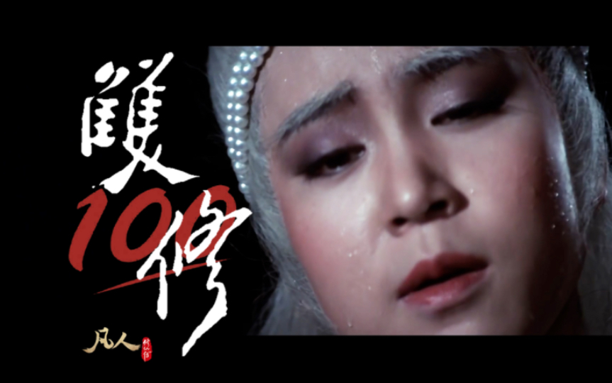 百分百双修,真人版先导预告?#凡人修仙传 双修cp