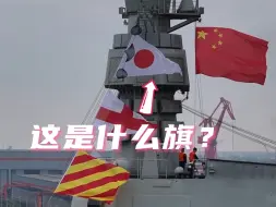 Tải video: 福建舰上挂了外国国旗？解答来了！