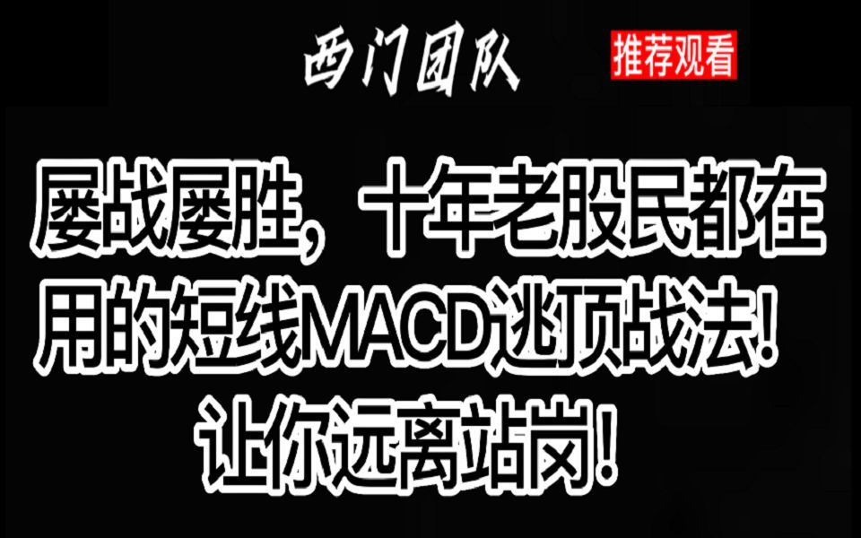 西门团队(股痴老师)课程第十节:屡战屡胜,十年老股民都在用的短线MACD逃顶战法!让你远离站岗!哔哩哔哩bilibili