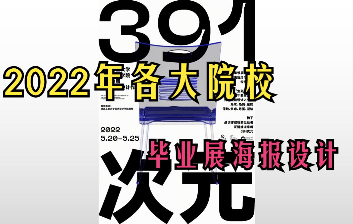 2022年中国各大院校毕业展海报设计哔哩哔哩bilibili