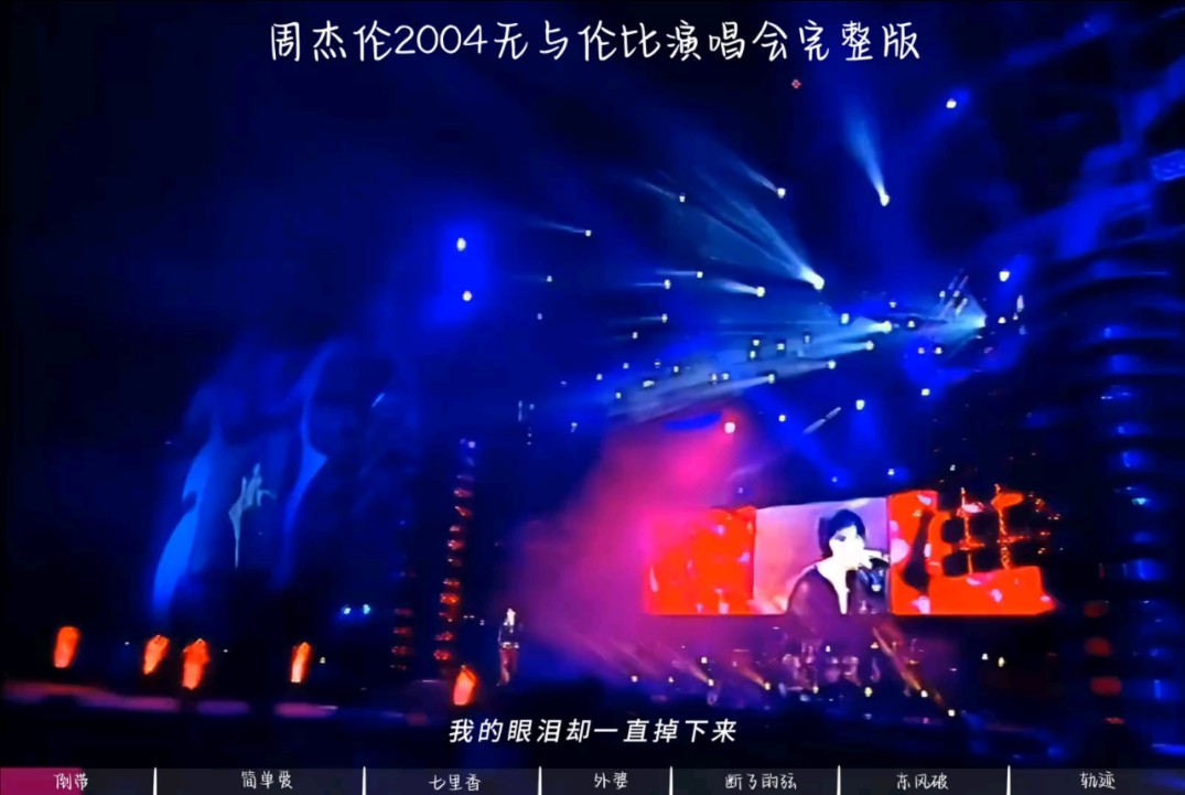 周杰伦2004无与伦比演唱会高清修复完整版(下)杰伦最好的演唱会之一哔哩哔哩bilibili