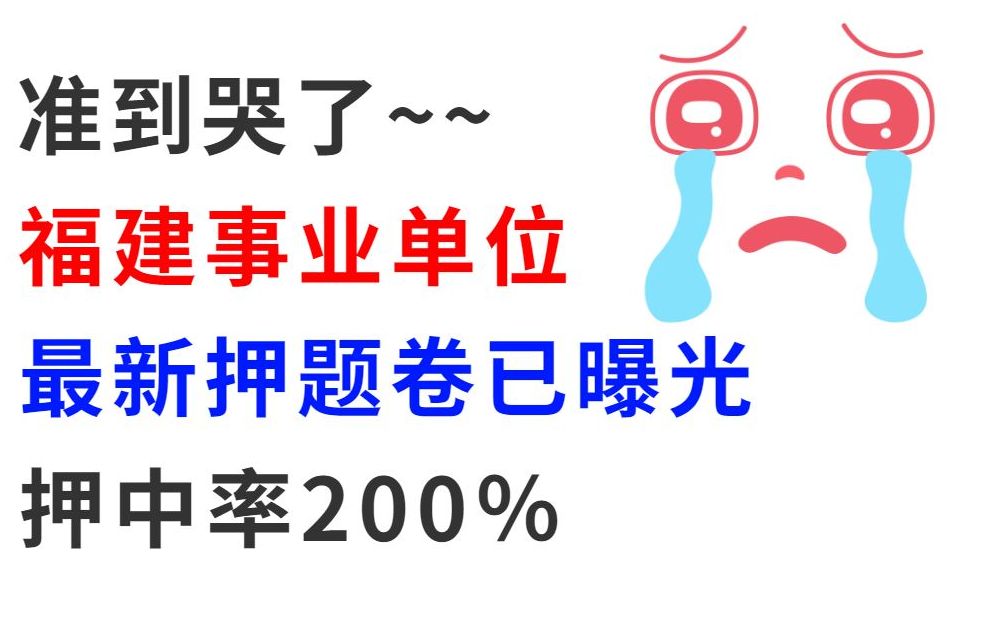 [图]9.3福建事业单位 最新五套押题卷已出 押中率200％ 连数字都不带变 年年押年年中不看必后悔 2022福建事业编公务员公共基础知识li梦娇公基职测综合基础知识