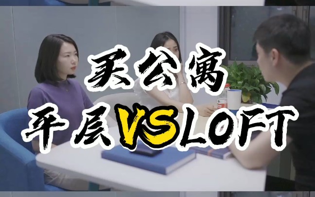 平层公寓和LOFT公寓,到底选哪个?哔哩哔哩bilibili